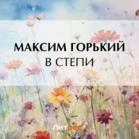 В степи, audiobook Максима Горького. ISDN70903507