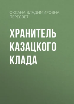 ХРАНИТЕЛЬ КАЗАЦКОГО КЛАДА - Оксана Росава Пересвет