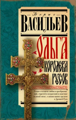 Ольга, королева русов - Борис Васильев