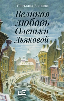 Великая любовь Оленьки Дьяковой, аудиокнига Светланы Волковой. ISDN70903576