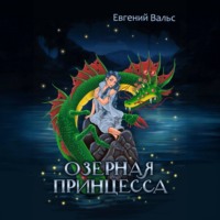 Озёрная принцесса - Евгений Вальс