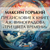 Предисловие к книге А. К. Виноградова «Три цвета времени» - Максим Горький