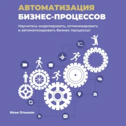 Автоматизация бизнес-процессов - Илья Отькало