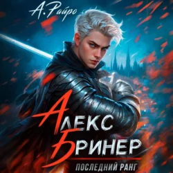 Алекс Бринер. Последний ранг - А. Райро