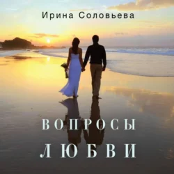 Вопросы любви - Ирина Соловьева