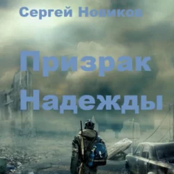 Призрак Надежды - Сергей Новиков