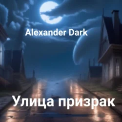 Улица призрак - Alexander Dark