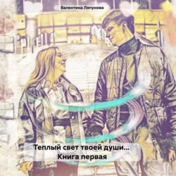 Теплый свет твоей души… Книга первая, audiobook Валентины Ляпуновой. ISDN70903705