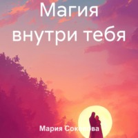 Магия внутри тебя, audiobook Марии Геннадьевны Соколовой. ISDN70903714