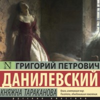 Княжна Тараканова, audiobook Григория Петровича Данилевского. ISDN70903816