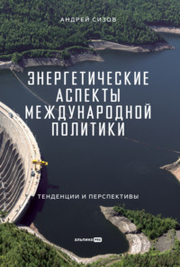 Энергетические аспекты международной политики, аудиокнига Андрея Сизова. ISDN70903981