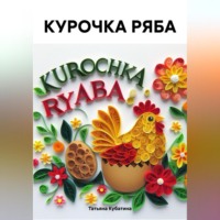 КУРОЧКА РЯБА, audiobook Татьяны Кубатиной. ISDN70903996