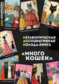 Метафорическая ассоциативная колода – книга «Много кошек» - Ана Хомякова