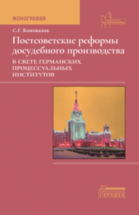 Постсоветские реформы досудебного производства в свете германских процессуальных институтов - Сергей Коновалов