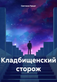 Кладбищенский сторож, audiobook Светланы Герцог. ISDN70904170