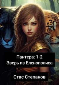 Пантера 1-2. Зверь из Еленополиса - Стас Степанов