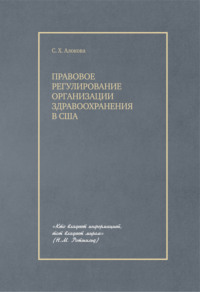 Правовое регулирование организации здравоохранения в США - Сатаней Алокова