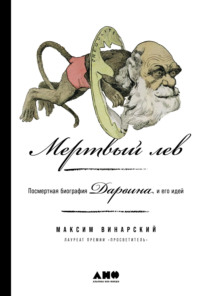 Мертвый лев: Посмертная биография Дарвина и его идей - Максим Винарский