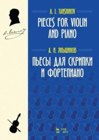 Пьесы для скрипки и фортепиано, аудиокнига А. И. Яньшинова. ISDN70904743