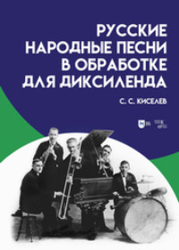 Русские народные песни в обработке для диксиленда, аудиокнига С. С. Киселева. ISDN70904764
