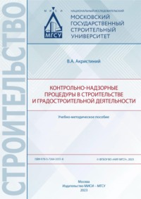 Контрольно-надзорные процедуры в строительстве и градостроительной деятельности, audiobook Веры Акристиний. ISDN70904788
