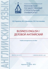 Business English / Деловой английский, аудиокнига Александра Владимировича Архипова. ISDN70904812