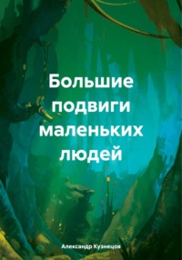 Большие подвиги маленьких людей - Александр Кузнецов