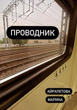 Проводник, audiobook Марины Сергеевны Айрапетовой. ISDN70904851