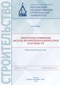 Практическое применение насосов, вентиляторов и компрессоров в системах ТГВ - Елена Белова