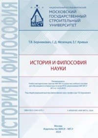 История и философия науки, аудиокнига С. Д. Мезенцева. ISDN70904860