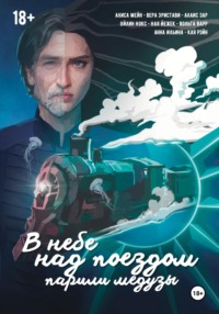 В небе над поездом парили медузы, audiobook Анны Ильиной. ISDN70904923