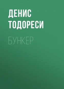 Бункер, audiobook Дениса Тодореси. ISDN70904974