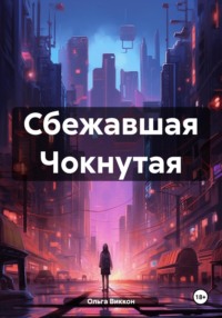 Сбежавшая Чокнутая - Ольга Виккон