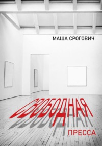 Свободная пресса - Маша Срогович