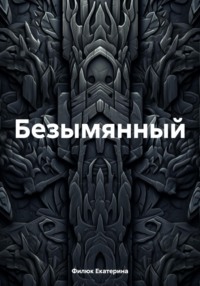 Безымянный, audiobook Филюк Екатерины. ISDN70905154