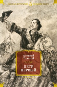 Петр Первый - Алексей Толстой