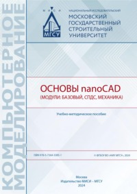 Основы nanoCAD (модули: базовый, СПДС, Механика) - Анжелика Борисова
