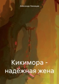 Кикимора – надёжная жена, audiobook Александра Николаевича Лекомцева. ISDN70905184