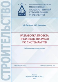 Разработка проекта производства работ по системам ТГВ, audiobook Алексея Бусахина. ISDN70905211