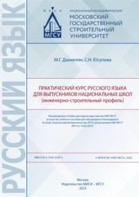 Практический курс русского языка для выпускников национальных школ (инженерно-строительный профиль)