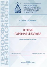 Теория горения и взрыва, audiobook В. А. Горева. ISDN70905274