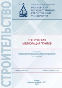 Техническая мелиорация грунтов, аудиокнига Виктора Хоменко. ISDN70905280