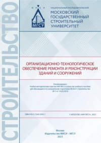 Организационно-технологическое обеспечение ремонта и реконструкции зданий и сооружений - Олег Король