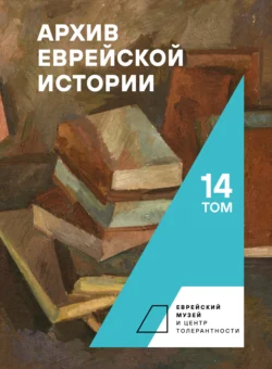 Архив еврейской истории. Том 14 - Сборник