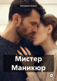 Мистер Маникюр - Екатерина Сенина