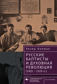 Русские баптисты и духовная революция (1905–1929 гг.) - Хезер Колман