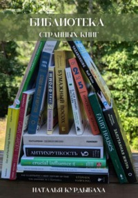 Библиотека странных книг - Наталья Курдыбаха