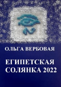 Египетская солянка 2022, audiobook Ольги Леонидовны Вербовой. ISDN70905595