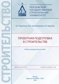 Проектная подготовка в строительстве, аудиокнига Ю. А. Шапошниковой. ISDN70905652