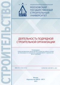 Деятельность подрядной строительной организации, audiobook С. А. Синенко. ISDN70905655